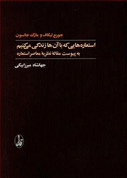 استعاره‌هایی که با آن‌ها زندگی می‌کنیم